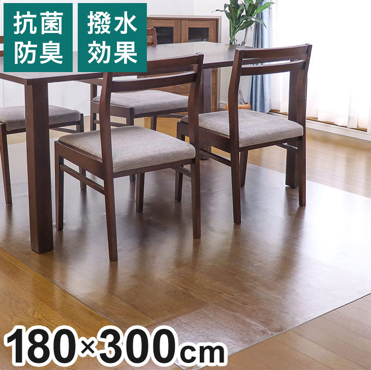 ダイニングマット 180×300cm 撥水 クリア 抗菌 防臭 防カビ 厚1.5mm 床 保護 傷防止マット 拭ける フロアマット テーブルマット クリアマット 透明マット チェアマット(代引不可)【送料無料】