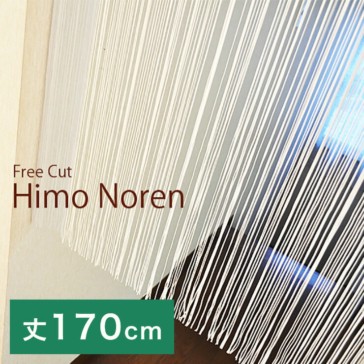 日本製 さらさらひものれん 幅85cm×丈170cm ホワイト ベージュ ブラウン フリーカット 調節 アレンジ 仕切り 目隠し おしゃれ(代引不可)