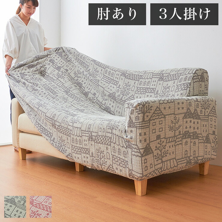 【日本製】 肘掛付き 3人掛けソファ用 柄物 抗菌 防臭 タウン柄 北欧 洗える ウォッシャブル ストレッチニット(代引不可)【送料無料】｜リコメン堂生活館