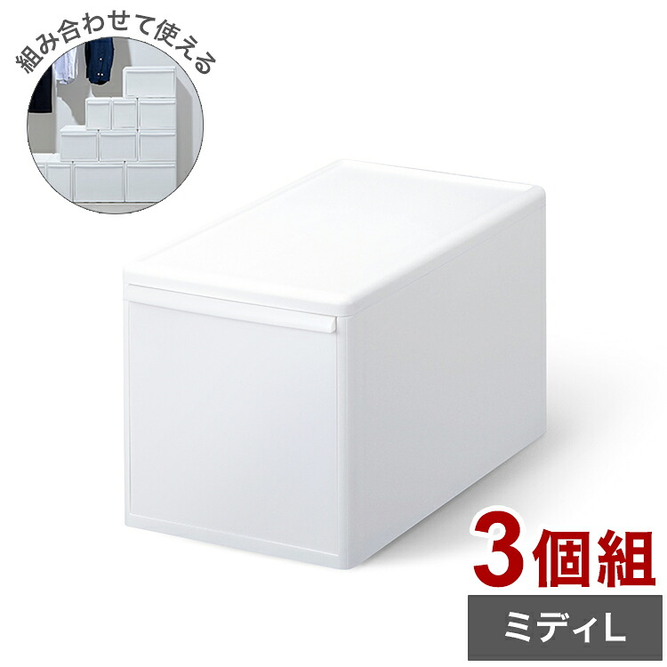 ライクイット 収納ケース 組み合わせて使える収納ケース ミディL 3個組 MOS-05 引き出し 衣装ケース 収納ボックス ストッカー 小物入れ 小物 収納 押入れ プラスチック 3段(代引不可)【送料無料】｜リコメン堂生活館 9,280円