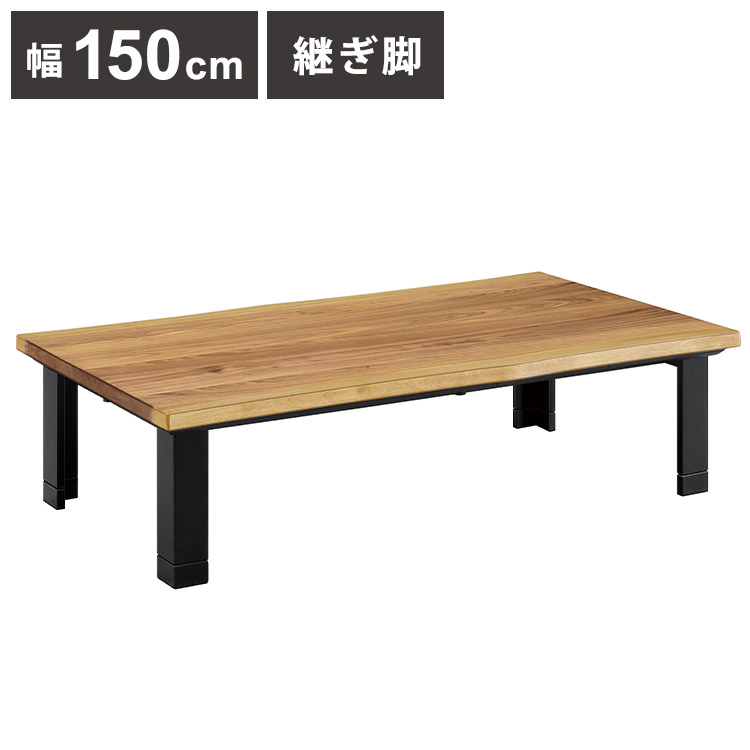 こたつテーブル 幅150cm 長方形 継脚 高さ調節可能 シンプル 座卓 節電 省エネ インテリア おしゃれ 北欧 リビング ダイニング コタツ 炬燵 木製 センターテーブル ローテーブル コンパクト(代引不可)【送料無料】|リコメン堂生活館