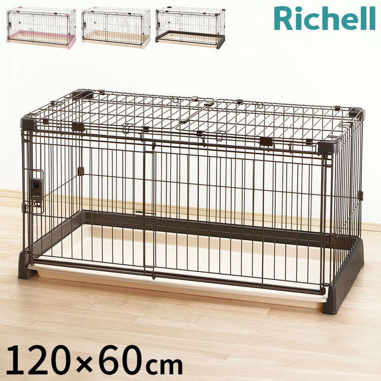 リッチェル サークル ケージ 120x60cm お掃除簡単サークル　アイボリー リッチェル サークル ケージ 120x60cm お掃除簡単サークル