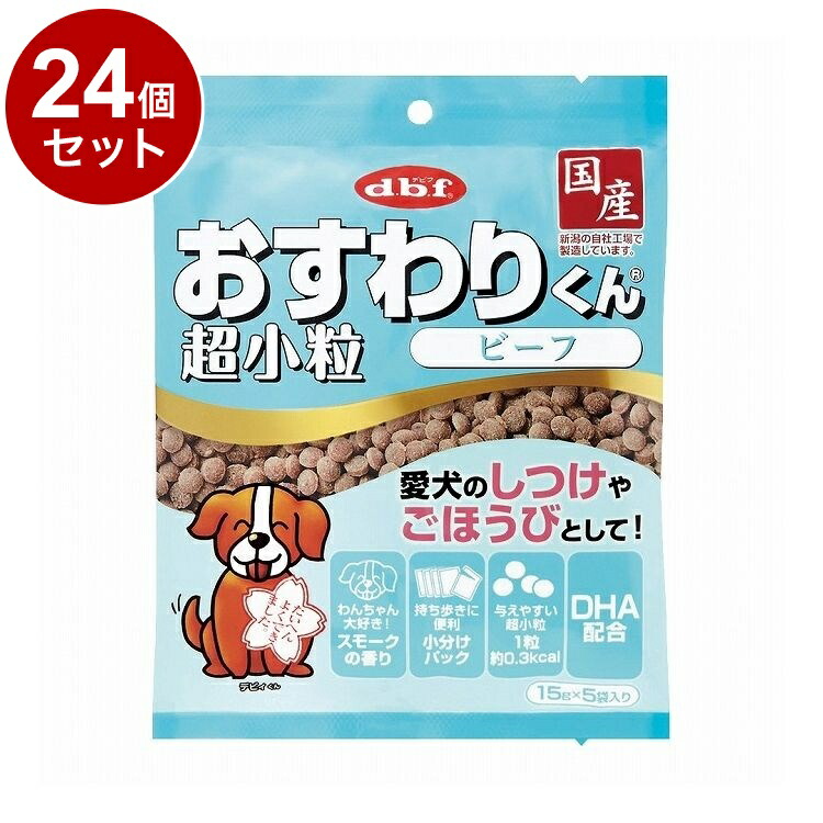 【24個セット】 デビフ おすわりくん 超小粒 ビーフ 75g 犬用 おやつ【送料無料】