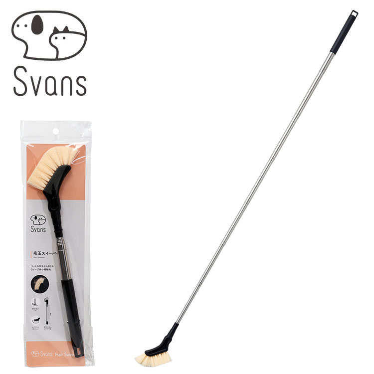 Svans 【楽天市場】コジット Svans 毛玉スイーパー ブラシ ロングブラシ 最大110cm 毛玉取り 毛取り 掃除 お掃除 隙間 すき間 犬用 猫 ...