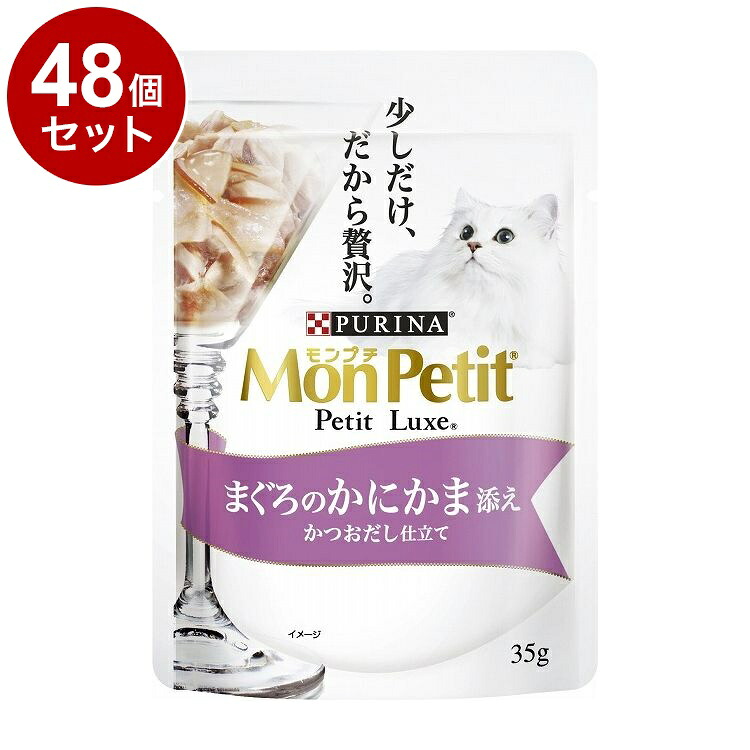 【48個セット】 ネスレ モンプチ プチリュクスパウチ まぐろのかにかま添え かつおだし仕立て 35g【送料無料】