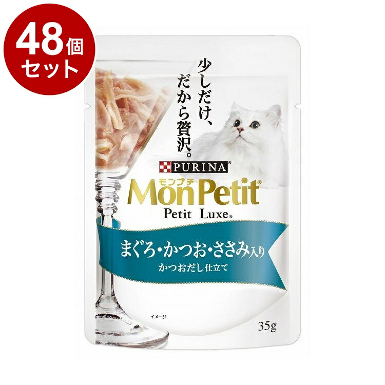 【48個セット】 ネスレ モンプチ プチリュクスパウチ まぐろ・かつお・ささみ入り かつおだし仕立て 35g【送料無料】