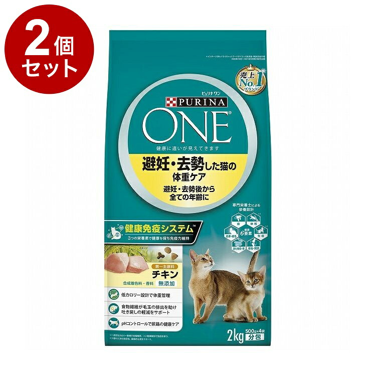 【2個セット】 ネスレ ピュリナワンキャット 避妊・去勢した猫の体重ケア 避妊・去勢後から全ての年齢に チキン 2kg【送料無料】