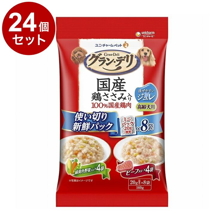 【24個セット】 ユニチャーム グラン・デリ 国産鶏ささみ入りパウチ 使い切り新鮮パックジュレ 高齢犬用 緑黄色野菜入り&ビーフ入り160g (20g×8)【送料無料】