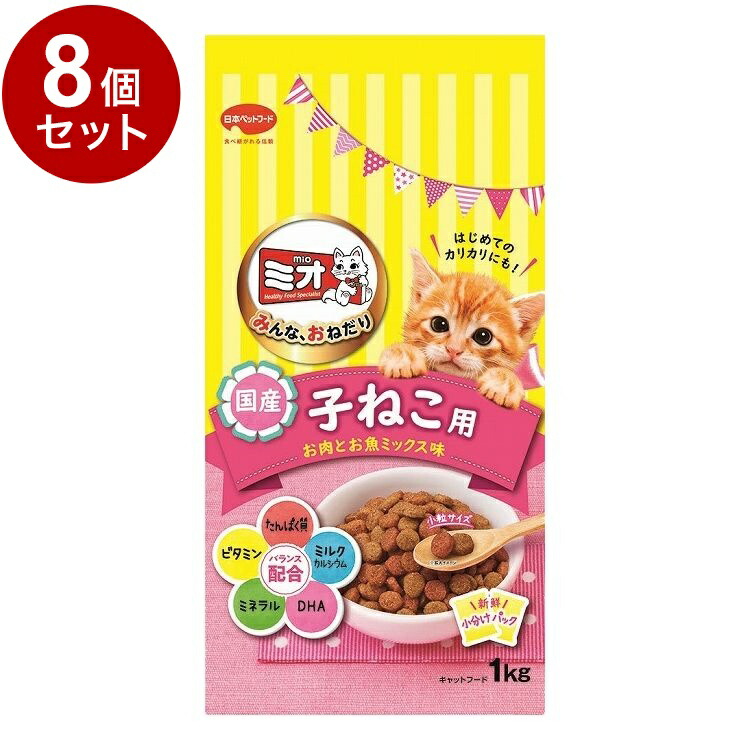 【8個セット】 日本ペットフード ミオドライミックス 子ねこ用 お肉とお魚ミックス味 1kg【送料無料】