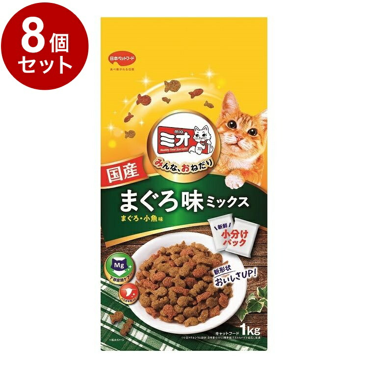 【8個セット】 日本ペットフード ミオドライミックス まぐろ味 1kg【送料無料】