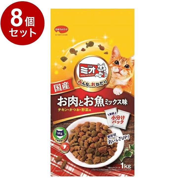 【8個セット】 日本ペットフード ミオドライミックス お肉とお魚ミックス味 1kg【送料無料】