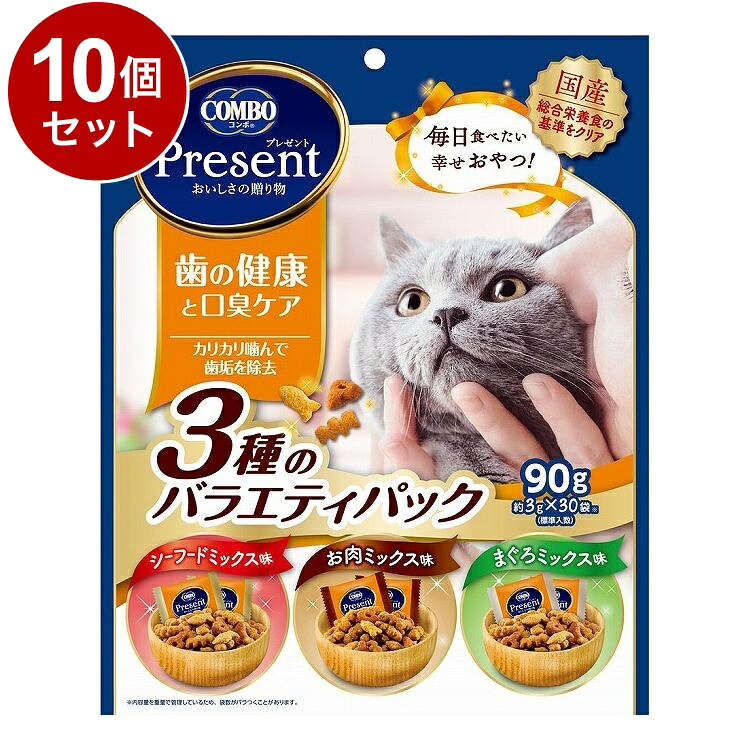 【10個セット】 日本ペットフード コンボ プレゼント キャット おやつ 歯の健康と口臭ケア 3種のバラエティパック 90g【送料無料】
