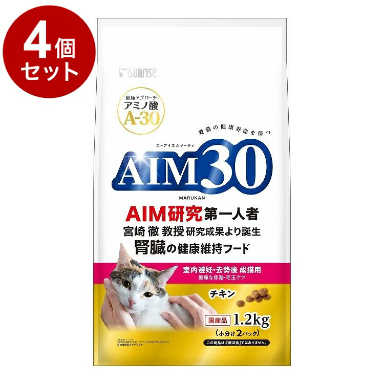 【4個セット】 マルカン サンライズ AIM30 室内避妊・去勢後成猫用 健康な尿路・毛玉ケア 1.2kg【送料無料】