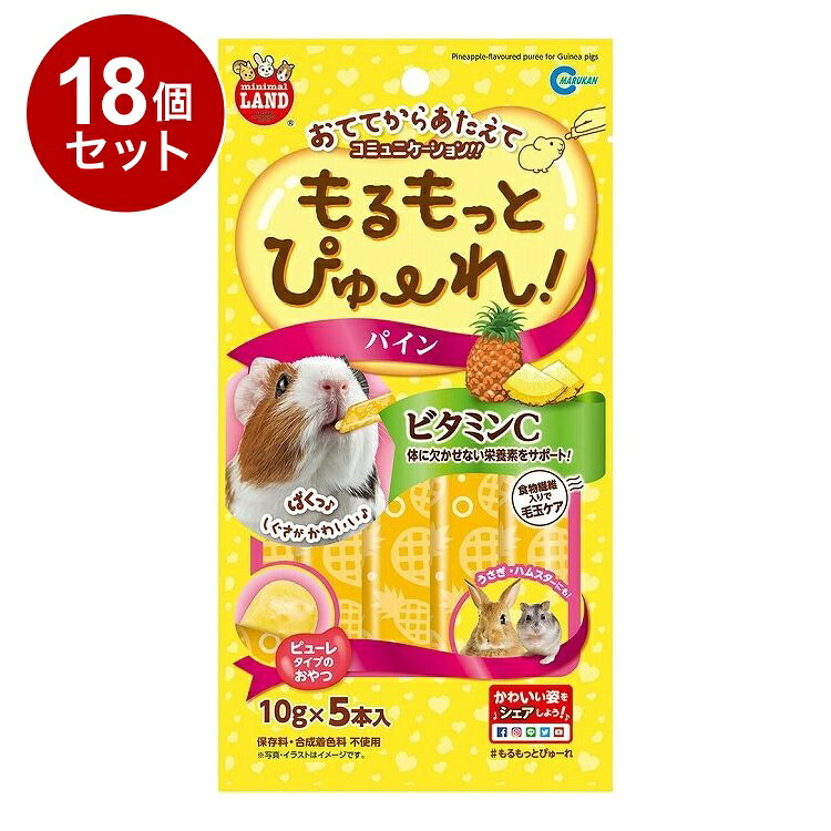 【18個セット】 マルカン もるもっとぴゅーれ パイン 10g×5本入【送料無料】