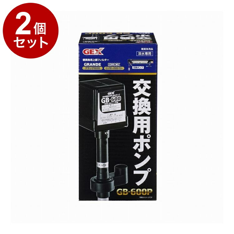 【2個セット】 GEX ジェックス 交換用ポンプ GB-600P【送料無料】