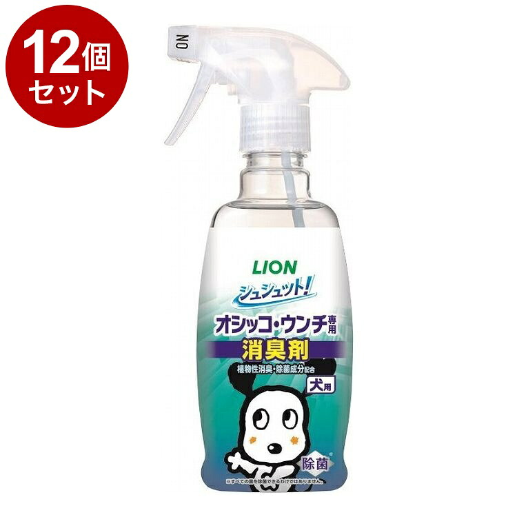 【12個セット】 ライオンペット シュシュット!オシッコ・ウンチ専用 消臭剤 犬用 300ml【送料無料】