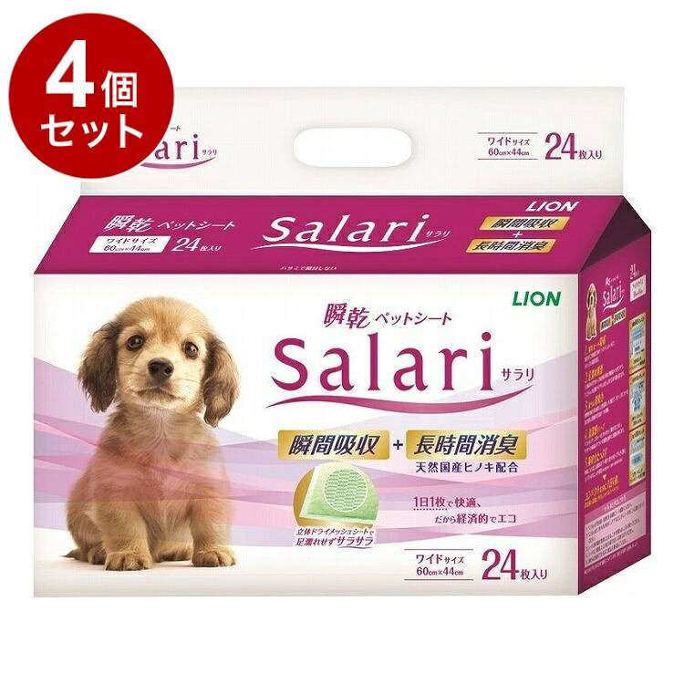 【4個セット】 ライオンペット 瞬乾ペットシート Salari (サラリ) ワイド24枚【送料無料】