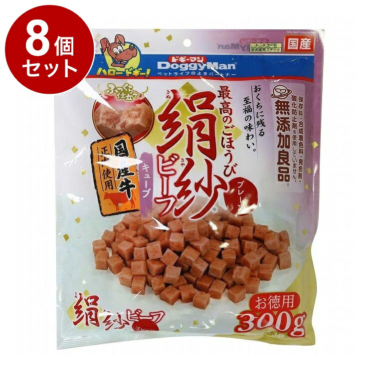 【8個セット】 ドギーマン 絹紗ビーフ キューブ プレーン 300g (100g×3袋)【送料無料】