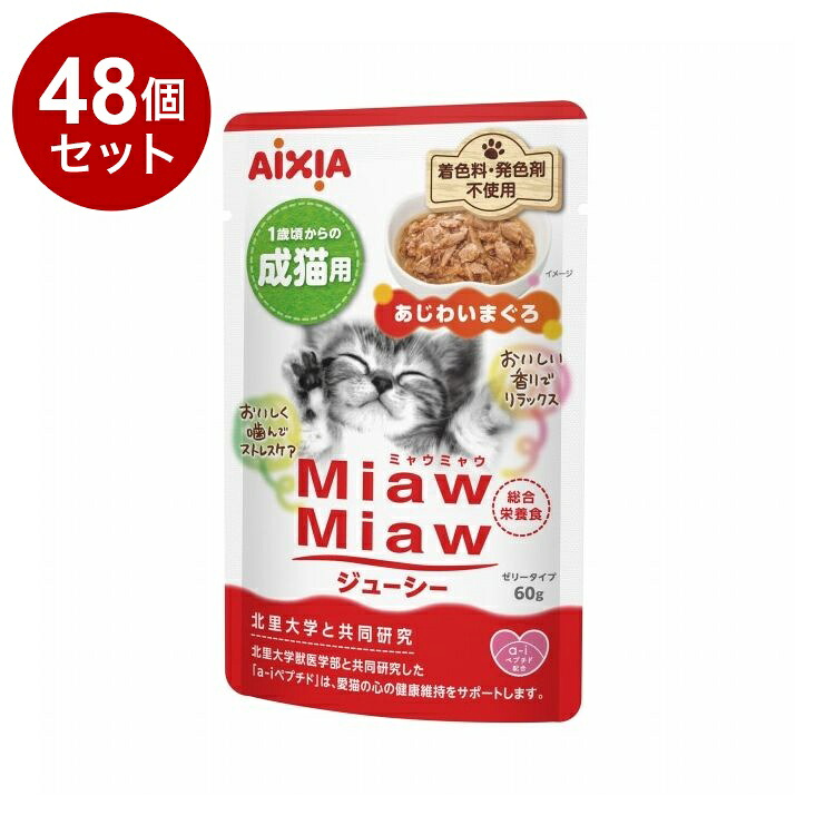 【48個セット】 アイシア MiawMiawジューシー あじわいまぐろ60g【送料無料】