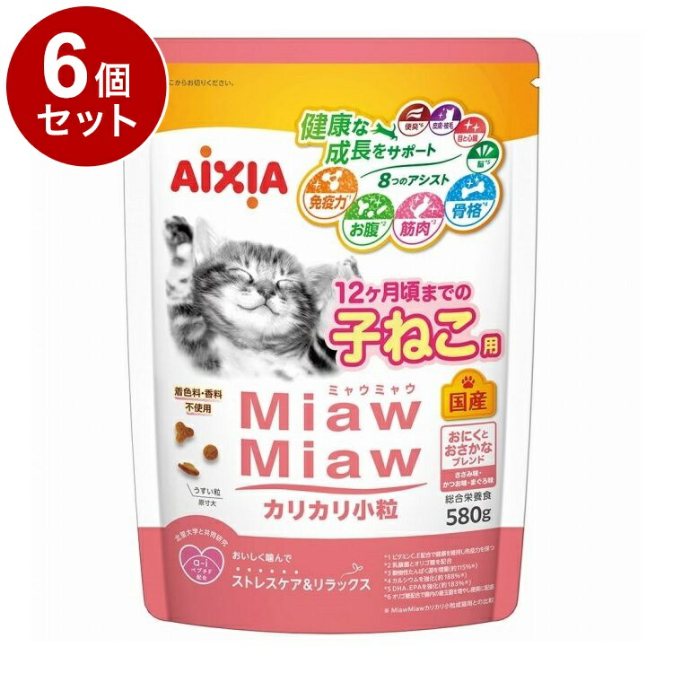 【6個セット】 アイシア MiawMiaw カリカリ小粒 子ねこ用 おにくとおさかなブレンド 580g【送料無料】