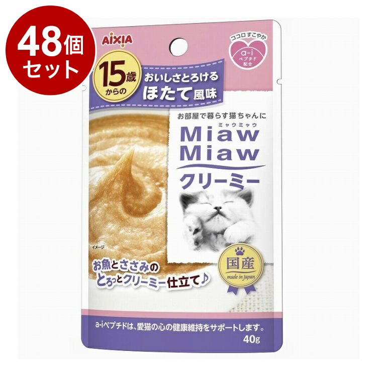 【48個セット】 アイシア MiawMiawクリーミー 15歳からのほたて風味 40g【送料無料】