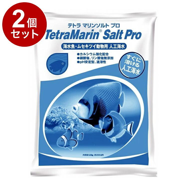 【2個セット】 テトラ マリンソルト プロ 200L用 6.8kg【送料無料】