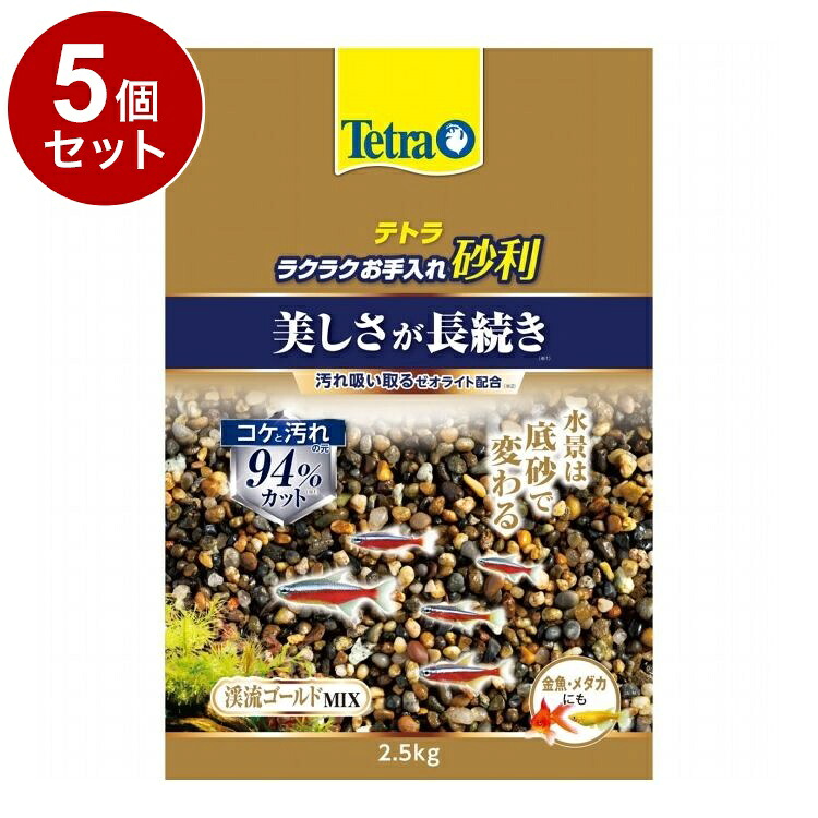 【5個セット】 テトラ ラクラクお手入れ砂利 渓流ゴールドミックス 2.5kg【送料無料】