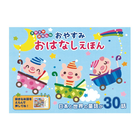 楽天市場 おやすみ おはなしえほん 昔話 読み聞かせ 子供 赤ちゃん 童話 絵本 幼稚園 保育園 おしゃべりえほん 代引不可 送料無料 リコメン堂ホームライフ館