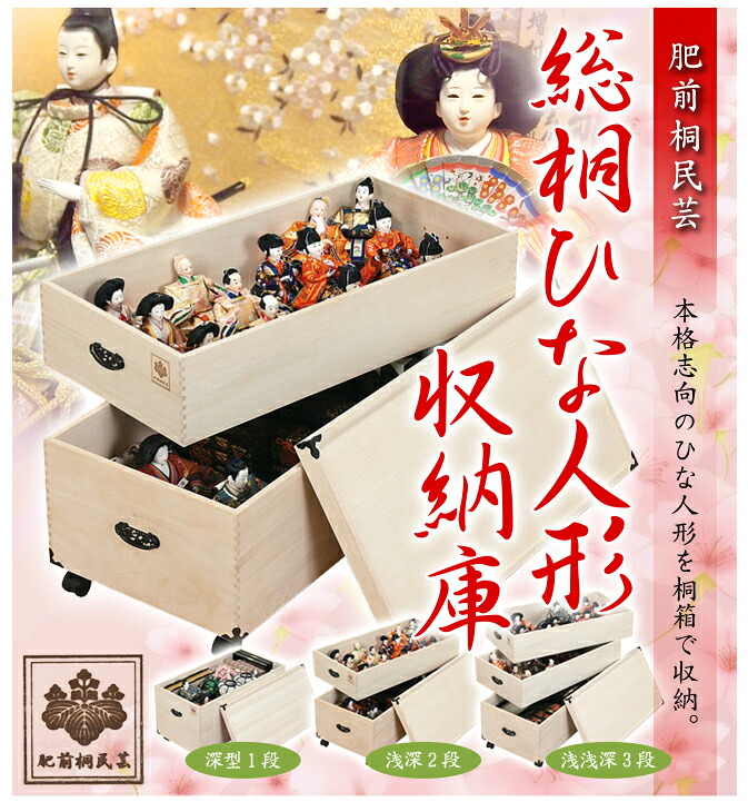 肥前桐民芸 総桐ひな人形収納庫 ２段(代引不可)【送料無料】 18,883円