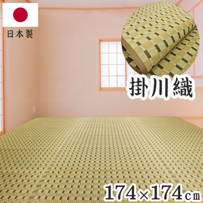 掛川織 い草カーペット 涼風 ベージュ 174&times;174cm 1763002 日本製 江戸間 カーペット い草 いぐさ 消臭(代引不可)【送料無料】｜リコメン堂生活館