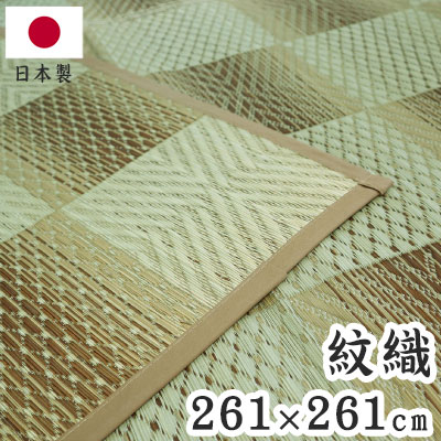 紋織 い草カーペット 三条 ベージュ 261×261cm 1763016 日本製 江戸間 カーペット い草 いぐさ 消臭(代引不可)【送料無料】