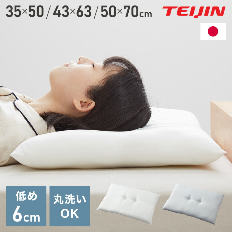 楽天市場】ローピロー 洗える 35×50cm 43×63cm 50×70cm テイジン 日本