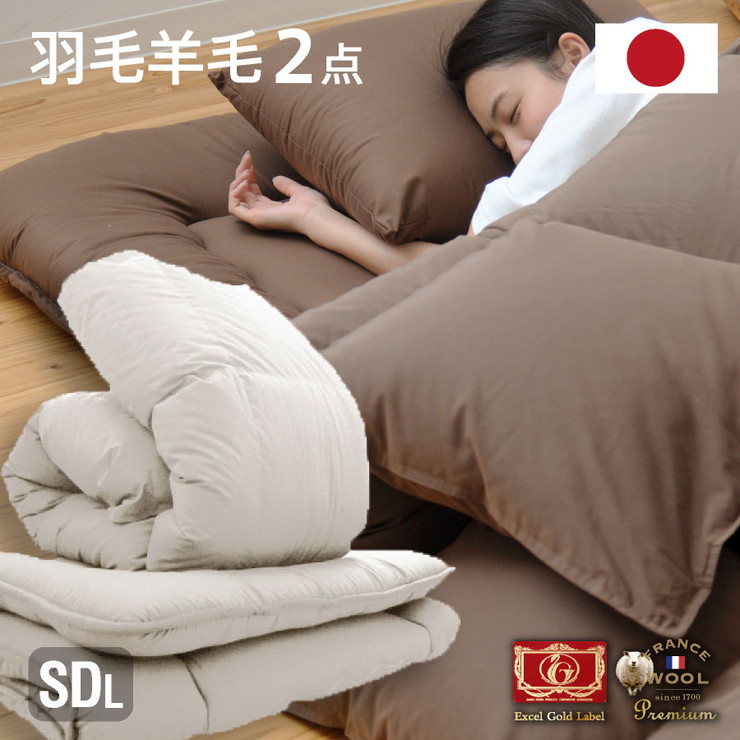 日本製 羽毛羊毛2点セット(固綿入り) セミダブルロング 布団 羽毛ふとん 羊毛ふとん 新生活 お得なセット 寝具 掛け布団(代引不可)【送料無料】｜リコメン堂生活館