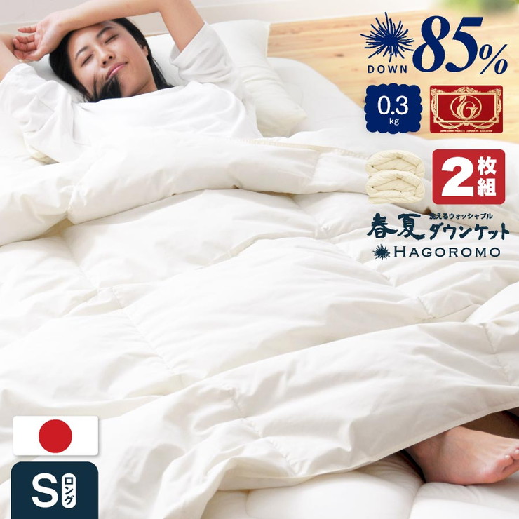 ダウンケット 2枚セット 洗える 日本製 85% 0.3kg 羽毛肌掛けふとん シングル ウォッシャブル シングルロング ふとん ふわふわ(代引不可)【送料無料】|リコメン堂生活館