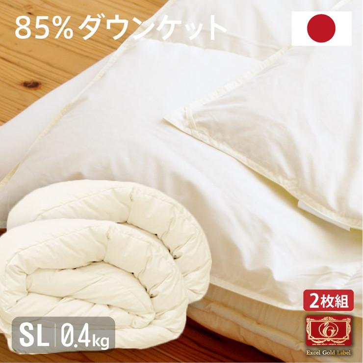 日本製 羽毛85% ダウンケット(0.4kg) ★2枚組 シングルロング 国産 羽毛ふとん 高品質エクセルゴールドラベル サイズ150&times;210(代引不可)【送料無料】｜リコメン堂生活館