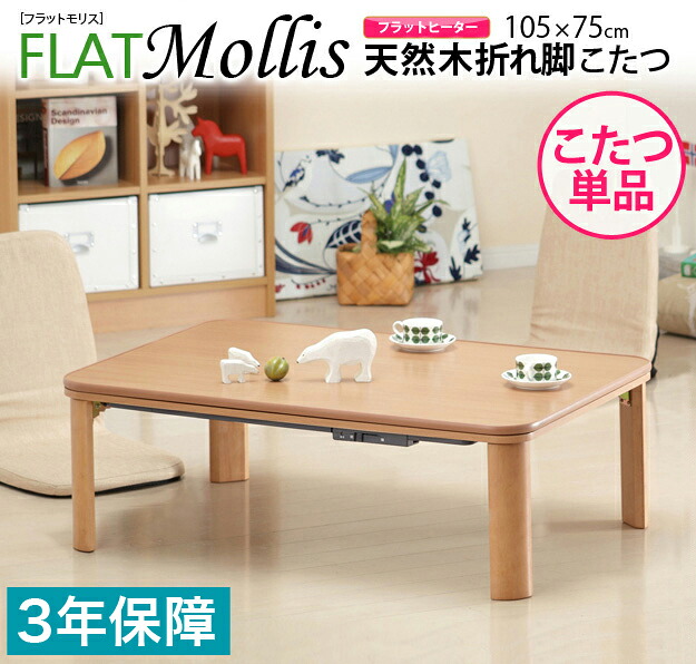 こたつ 折れ脚 長方形 天然木製折れ脚リバーシブルこたつ flat Mollis 〔フラットモリス〕【送料無料】｜リコメン堂生活館