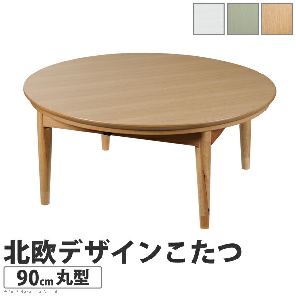 北欧デザインこたつテーブル コンフィ 90cm丸型 こたつ 北欧 円形 日本製 国産(代引不可)【送料無料】｜リコメン堂生活館