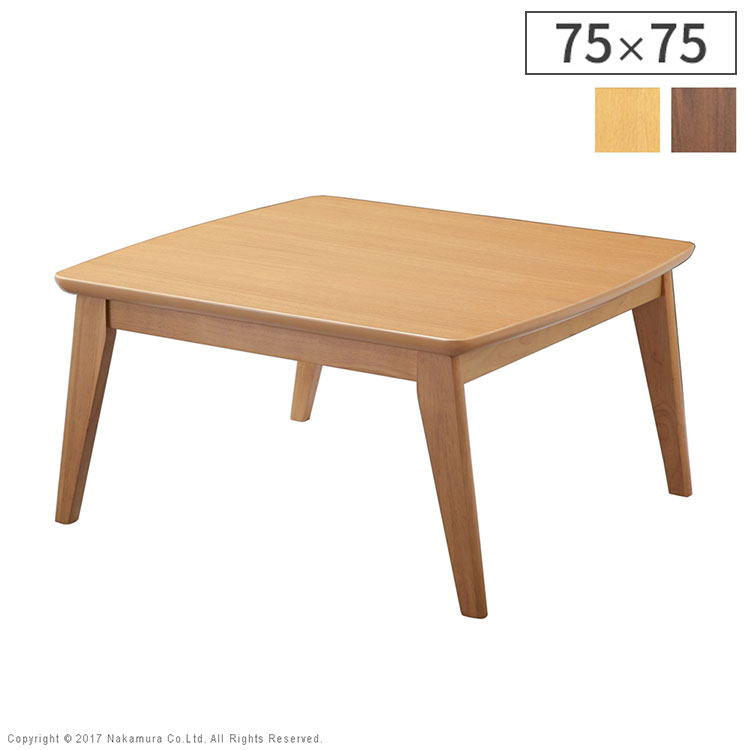 こたつ 北欧 デザイン スクエア イーズ 単品 75x75cm SAI 彩 コタツ テーブル 座卓 こたつテーブル 長方形 アウトドア おしゃれ 北欧(代引不可)【送料無料】｜リコメン堂生活館