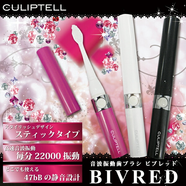 楽天市場 音波振動 歯ブラシ Culiptell Bivred ビブレット 電動歯ブラシ 歯ブラシ 携帯歯ブラシ かわいい おしゃれ オシャレ お洒落 コンパクト 携帯 送料無料 リコメン堂生活館