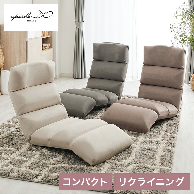 mococo FLOOR CHAIR アップサイド ドゥ モココ 座椅子 ベージュ MYK023-002 リビング シンプル おしゃれ 椅子 いす イス 背もたれ リクライニング機能 ウレタン ベロア調(代引不可)【送料無料】