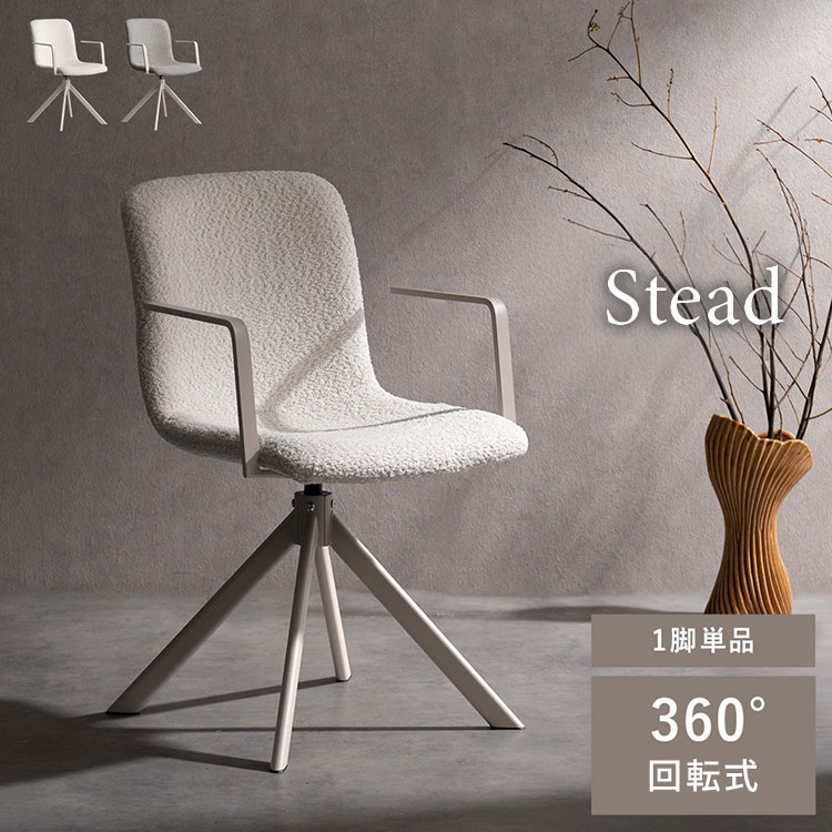 回転ダイニングチェア Stead ステッド 1脚 単品 チェア 椅子 いす イス シャープ モダン シンプル おしゃれ ブークレ ブークレ生地 ダイニングチェア 回転 アームレスト 背もたれ(代引不可)【送料無料】