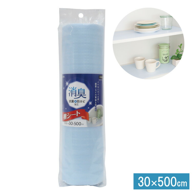 132円 《週末限定タイムセール》 食器棚シート ブルー 奥行30cm×500cm 消臭 食器 シート 抗菌 防カビ 食器棚 キッチンシート キッチン シンク下 引き出し 棚 引き出しシート フリーカット 収納 棚板保護 日本製 東和産業