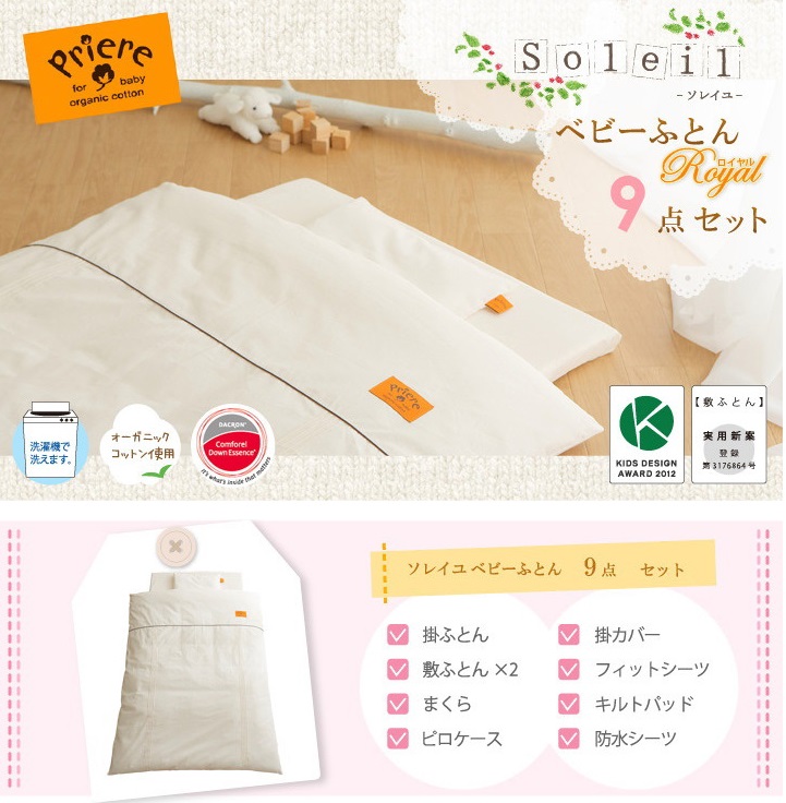 プリエール ソレイユ＜ ロイヤル＞ベビーふとん9点セット【送料無料】(代引き不可) 13,869円