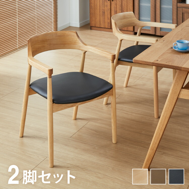 ダイニングチェア 2脚セット ナチュラル 完成品 アッシュ無垢材 天然木 椅子 いす イス チェアー 曲木 1人掛け パーソナルチェア 韓国インテリア ウォールナット(代引不可)【送料無料】