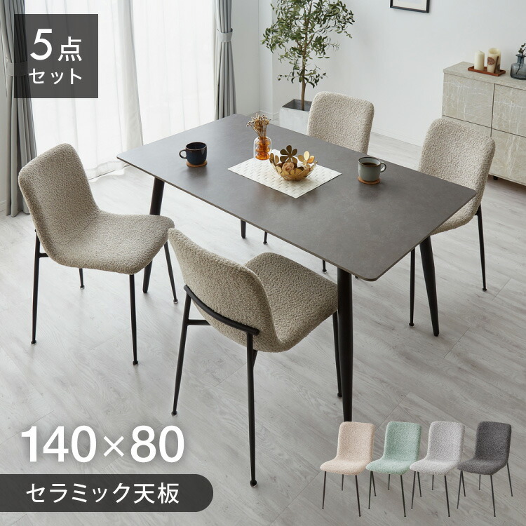 ダイニングテーブル 140 楽天市場】セラミック ダイニングテーブルセット 幅140