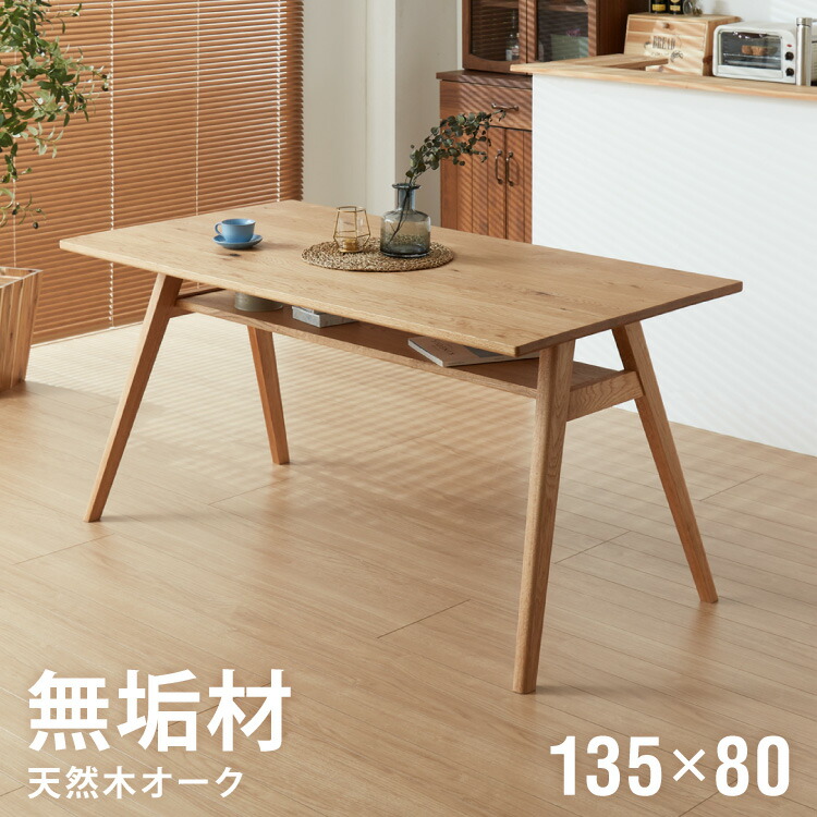 ダイニングテーブル 単品 幅135 高さ72 オーク無垢材 天然木 135×85 4人掛け 棚付き 北欧 おしゃれ 木製 食卓テーブル 木目 ナチュラル デスク 学習机 カフェ(代引不可)【送料無料】