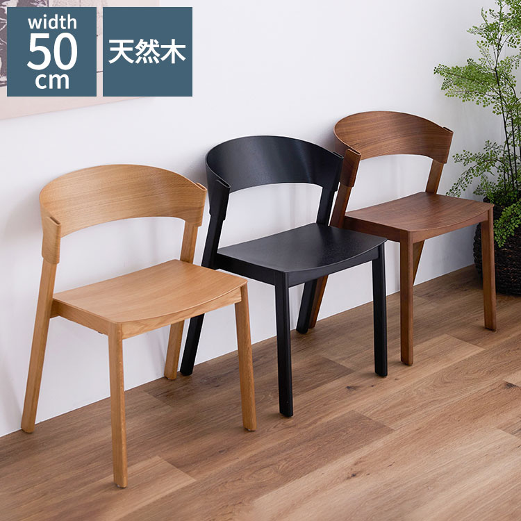 ダイニングチェア 単品 天然木 ダイニング リビング 食卓椅子 木製チェア 木製 無垢材 チェア 椅子 デザイナーズチェア スタッキング可能 北欧 おしゃれ オーク ウォールナットインテリア(代引不可)【送料無料】