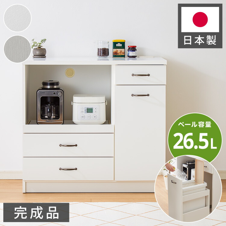 日本製 キッチンカウンター 90 完成品 スライドレール ゴミ箱付き 引き出し収納×3 間仕切り 幅88.5×奥行44.5×高さ82cm フルオープン ホワイト シルバー 2色 国産(代引不可)【送料無料】
