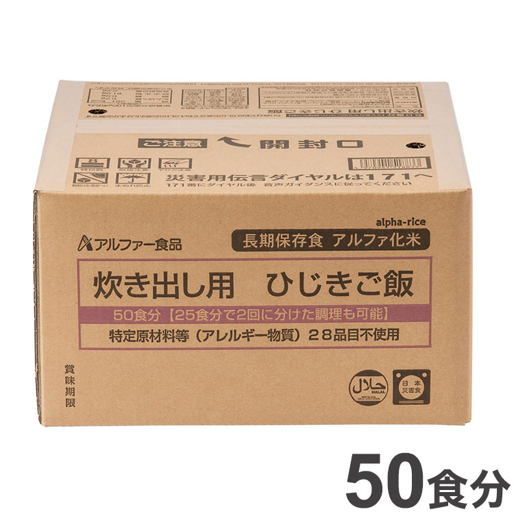 正規販売店 非常食 アルファー食品 災害救助用 アルファ化米 アルファ米 炊き出し用 ひじきご飯 セット まとめ品 防災食 災害 防災 食品 国産 国産米 ご飯 お米 保存食 備蓄 ごはん Www Dexion Biz