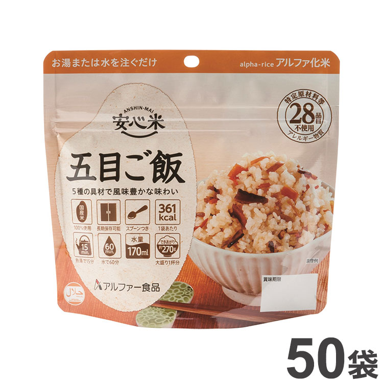 最大81％オフ！ 非常食 アルファー食品 アルファ米 安心米 五目ご飯 50袋 アレルギー対応 ハラール対応 災害救助品 11421608 セット  まとめ品 防災食 災害 防災 食品 国産 国産米 ご飯 お米 保存食 備蓄 ごはん fucoa.cl